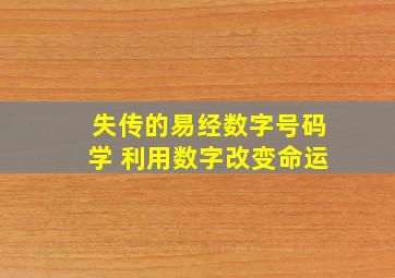 失传的易经数字号码学 利用数字改变命运